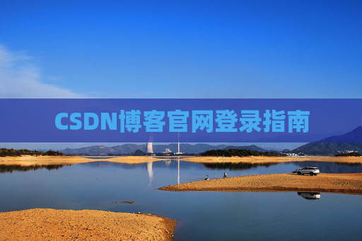 CSDN博客官网登录指南